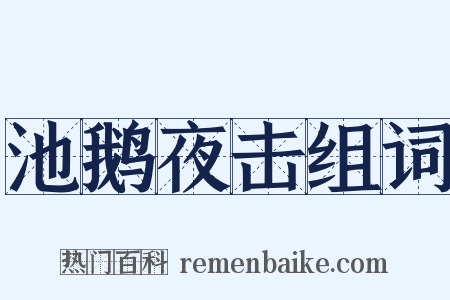 池鹅夜击组词是什么意思的图片